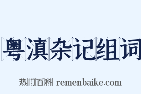 粤滇杂记组词是什么意思的图片